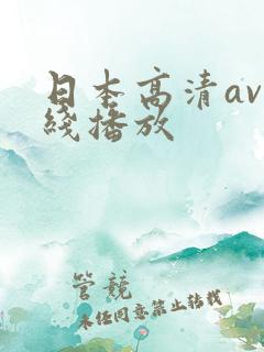日本高清av在线播放
