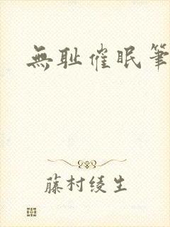 无耻催眠笔趣阁