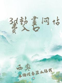 3d动画网站免费入口