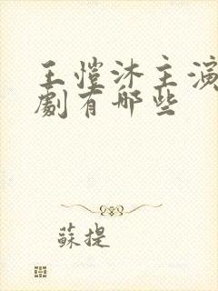 王恺沐主演的短剧有哪些