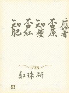 知否知否应是绿肥红瘦原著小说叫什么名字