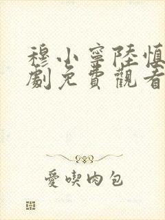 穆小宁陆慎元短剧免费观看电视剧