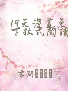 19天漫画免费下拉式阅读
