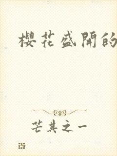 樱花盛开的时节