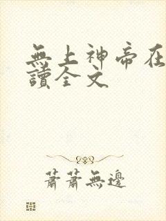无上神帝在线阅读全文