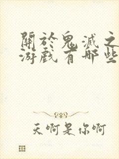 关于鬼灭之刃的游戏有哪些