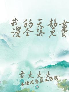 我的天劫女友动漫全集免费