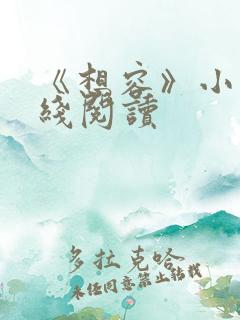 《想容》小说在线阅读