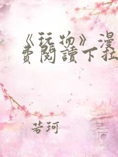 《玩物》漫画免费阅读下拉式双男主