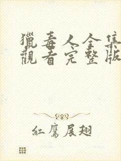 猎毒人全集免费观看完整版