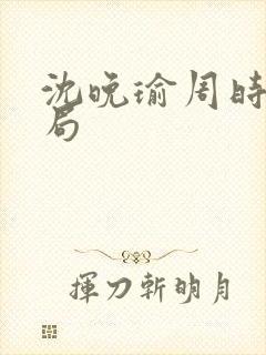 沈晚瑜周时宴结局