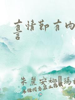 有情节有肉的古言