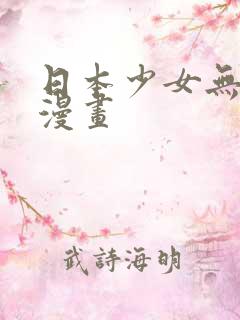 日本少女无翼鸟漫画