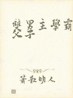 双男主学霸训诫父子