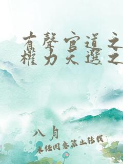 有声官道之绝对权力天选之主小说