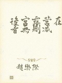 后宫露营在线观看无删减