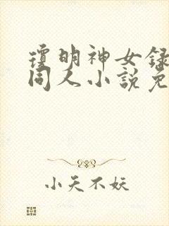 琼明神女录黑暗同人小说免费阅读