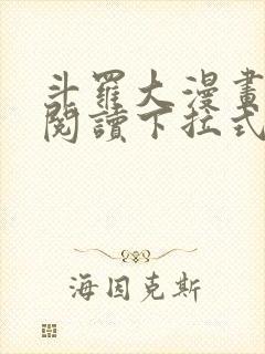 斗罗大漫画免费阅读下拉式六漫画