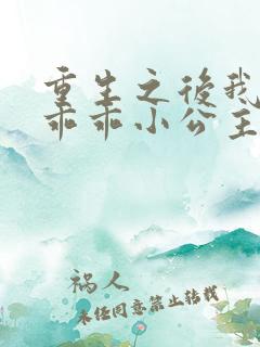 重生之后我才是乖乖小公主短剧免费观看