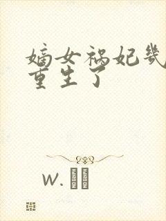 嫡女祸妃几个人重生了