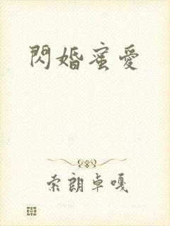 闪婚蜜爱