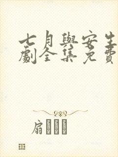 七月与安生电视剧全集免费观看