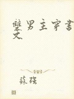 双男主穿书生子文