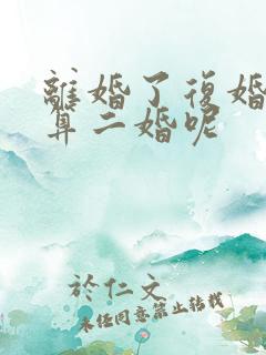 离婚了复婚算不算二婚呢