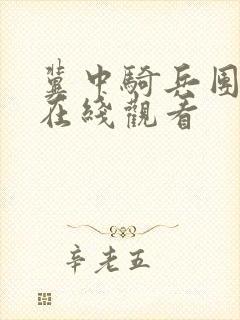 冀中骑兵团电影在线观看