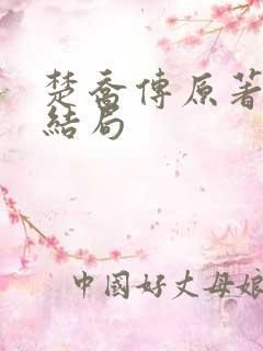 楚乔传原著小说结局