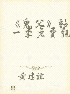 《鬼父》动漫第一季免费观看高清