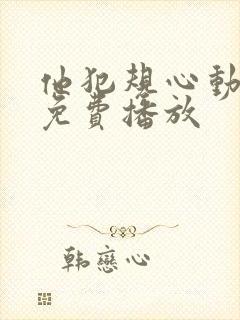 他犯规心动全集免费播放