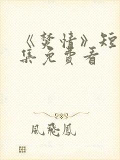 《焚情》短剧全集免费看