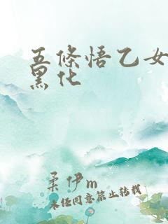 五条悟乙女病娇黑化