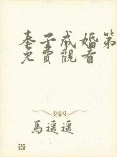 奉子成婚第二集免费观看