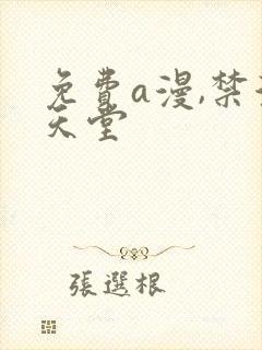 免费a漫,禁漫天堂