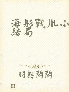 海彤战胤小说大结局