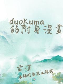 duokuma的附身漫画