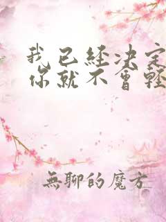 我已经决定要爱你就不会轻易放弃