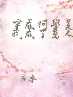 穿成柯学美人后我成了万人迷小说