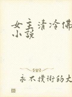 女主清冷佛系的小说