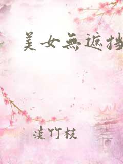 美女无遮挡免费
