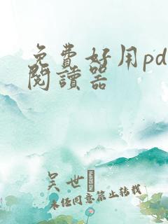 免费好用pdf阅读器