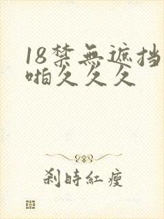 18禁无遮挡啪啪久久久