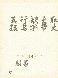 五行缺火取名男孩名字带火字旁