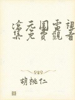 沧元图电视剧全集免费观看