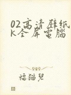 02高清壁纸4k全屏电脑