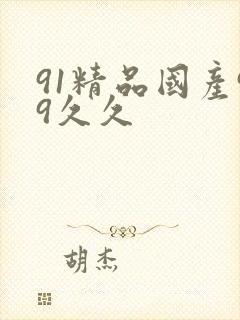 91精品国产99久久