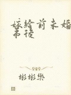 嫁给前未婚夫他弟后