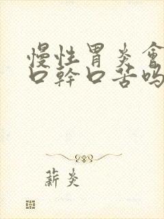 慢性胃炎会引起口干口苦吗